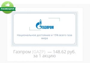 Инвестируем в акции Газпрома