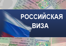 Как оформить рабочую, туристическую и деловую визу в Россию